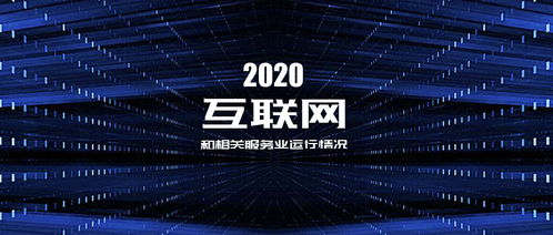 2020年互联网和相关服务业发展态势平稳 利润保持两位数增长